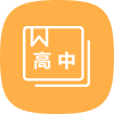 高中学业规划